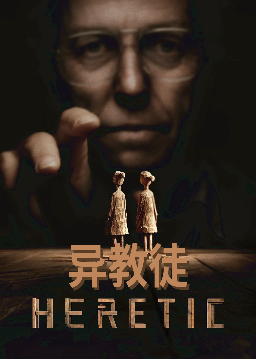 异教徒