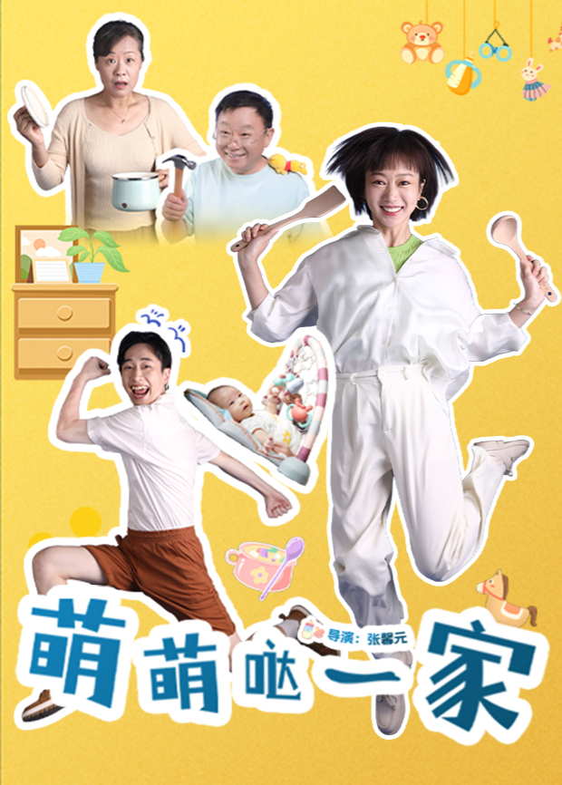 萌萌哒一家
