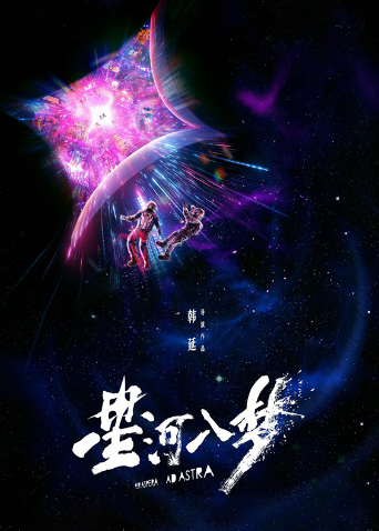星河入梦