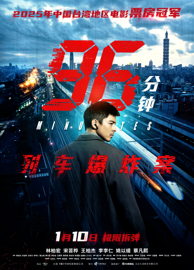 96分钟：列车爆炸案