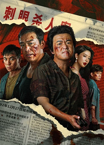 扫恶