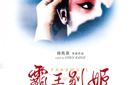 霸王别姬 Farewell My Concubine (1993)