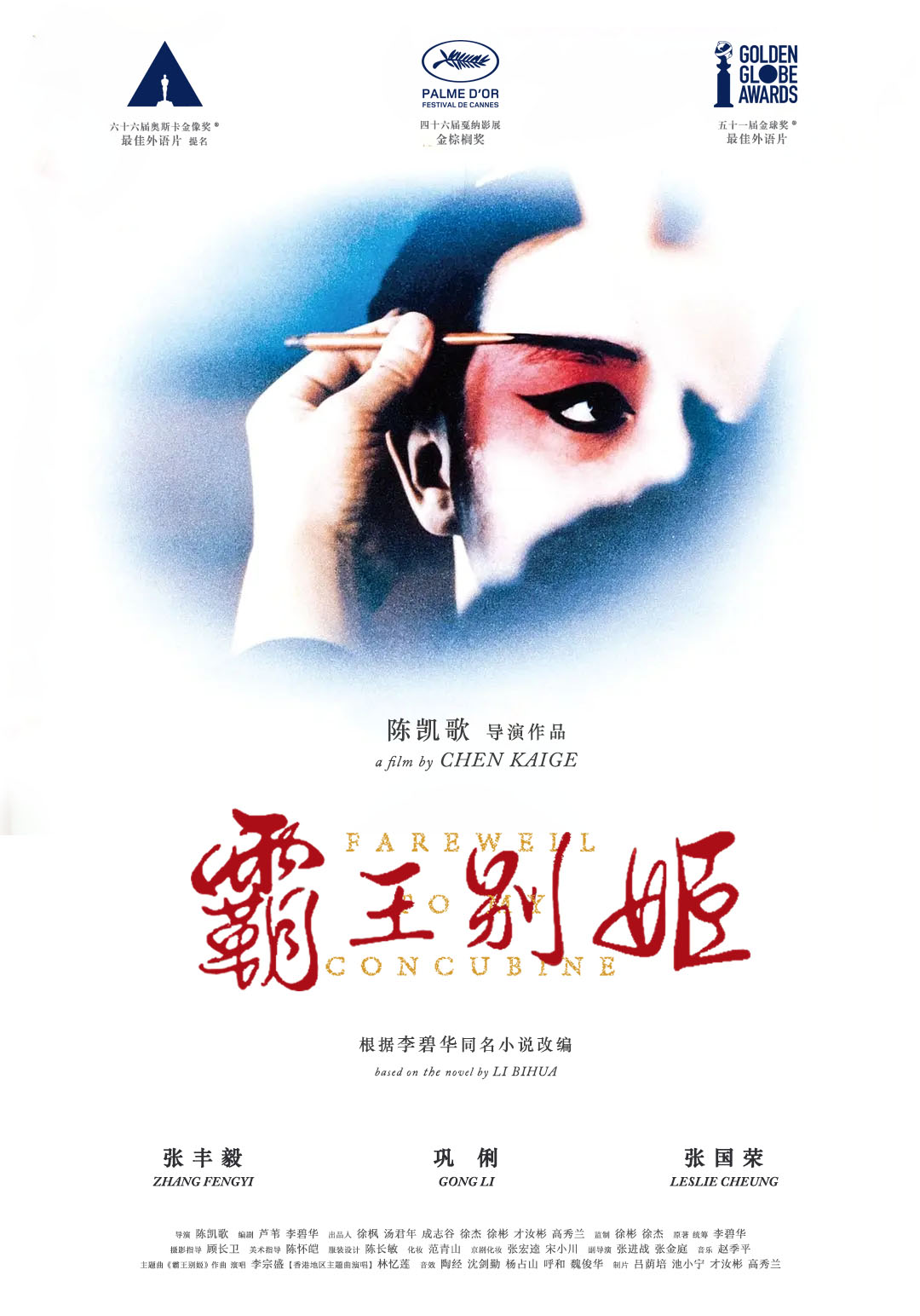 霸王别姬 Farewell My Concubine (1993)