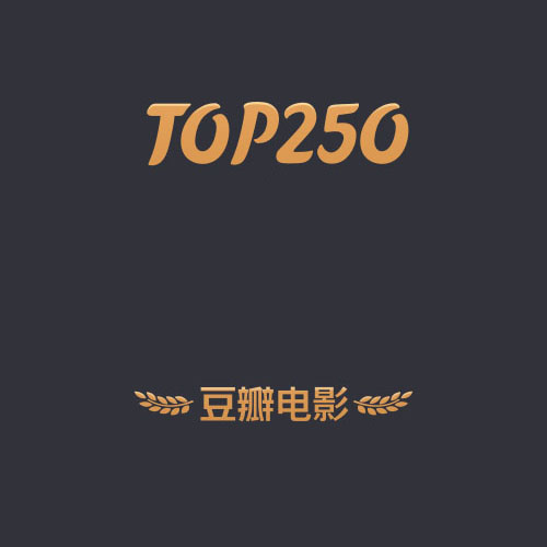 专题介绍 - 豆瓣电影Top250